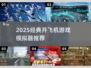 ✈2025超火开飞机游戏推荐！模拟器TOP榜来袭💥