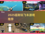 🔥2025超耐玩飞车游戏大揭秘！🚀