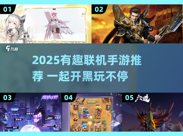 🔥2025最火联机手游大公开！🎮闺蜜基友速来开黑截图1