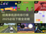 🔥2025必玩单机游戏下载大全🎮经典排行榜不容错过！