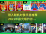 🔥2025必玩！超FUN双人对战手游🔥