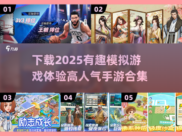 🔥2025超有趣模拟游戏合集下载链接来啦！🎮截图1