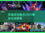 🔥2025必玩漫威游戏榜单💥英雄集结，等你来战！