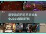 🔥2025最受欢迎苏丹游戏大全，玩到停不下来！🎮