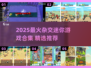 🎮超刺激！2025必玩杂交迷你游戏合集💥