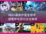 🔥2025最热沙盒生存手游推荐！🎮