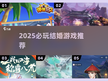 2025必玩结婚游戏🔥这些你绝对不能错过💍🎮截图1