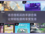 🔥2025年必玩！超好玩挂机手游合集🌟