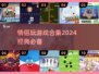 😍2024情侣必玩的10个游戏，甜蜜互动超上头！