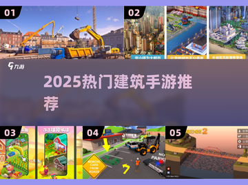 🔥2025最火建筑手游TOP榜🏆截图1