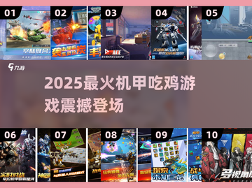 🎮2025最燃机甲吃鸡手游来袭！截图1