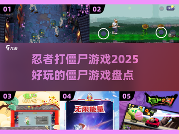 🔥2025必玩！忍者大战僵尸游戏合集좀截图1