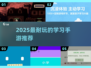 📚2025最耐玩学习手游推荐！轻松边玩边学🔥
