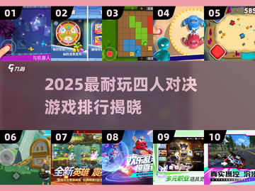 🔥4人对决游戏TOP榜💥2025必玩合集🎮截图1