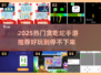 2025超🔥贪吃蛇手游推荐🐍🎮