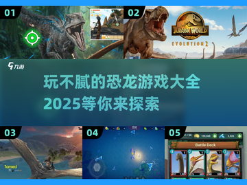 🦖恐龙世界大冒险🔥2025最🔥恐龙游戏合集🎉截图1
