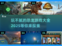 🦖恐龙世界大冒险🔥2025最🔥恐龙游戏合集🎉