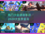 2024必玩🔥沙盒建造手游大全，等你来创⚡