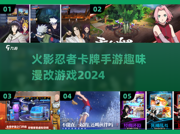 🔥火影忍者卡牌手游大起底，2024必玩清单来袭！💥截图1
