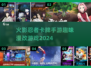 🔥火影忍者卡牌手游大起底，2024必玩清单来袭！💥