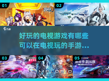 😍电视手游大推荐，玩到停不下来！🎮截图1