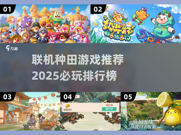 2025必玩🔥联机种田游戏排行榜💥截图1