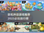 2025必玩🔥联机种田游戏排行榜💥