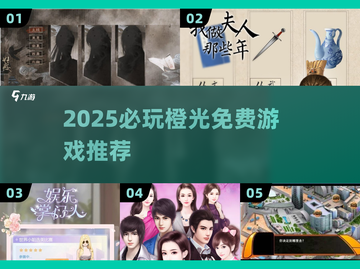 2025必玩橙光免费游戏🔥推荐！🎮截图1