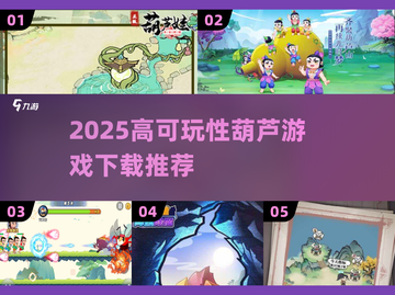 🔥2025最火葫芦游戏TOP榜💥高可玩性推荐🎮截图1