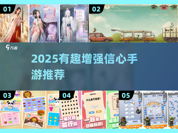 🔥2025最燃自信心小游戏推荐💥🎮截图1
