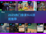 🔥2025热门像素SLG游戏大揭秘！🎮