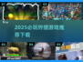2025狩猎游戏TOP榜🔥必玩神作推荐🎮