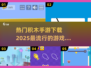 🔥2025超流行积木手游下载秘籍🧩