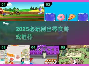 2025必玩倒出零食游戏大揭秘！🍬🎮截图1