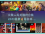 🔥2023必玩火柴人闯关游戏合集🔥