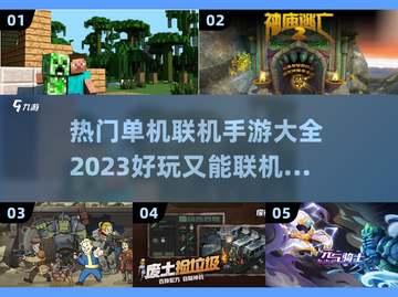 🔥2023必玩单机联机手游大全🎉截图1