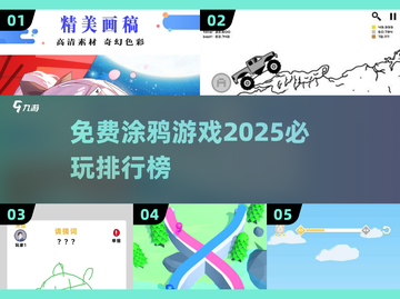 🎨2025必玩的免费涂鸦游戏排行榜🔥截图1