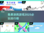 🎨2025必玩的免费涂鸦游戏排行榜🔥