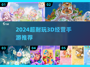 🔥2024超耐玩3D经营手游大揭秘！🎮💼✨截图1