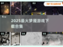 🔥2025梦魇游戏神作合集，胆小勿入！😱
