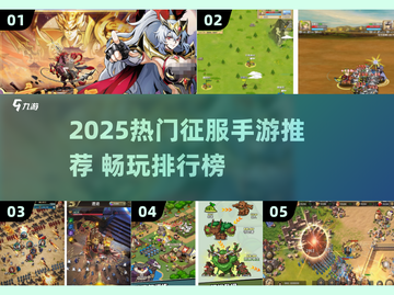 🔥2025最火征服手游榜单出炉！🎮截图1