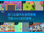 2025超🔥儿童汽车游戏✅免费下载链接汇总🚀