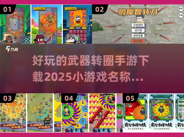 🔥超好玩！小人武器转圈手游推荐下载✨截图1