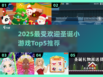 🎅圣诞必玩！2025超火小游戏Top5来袭🔥截图1
