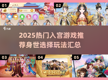 👑入宫身世选择游戏大揭秘！2025必玩汇总🔥截图1