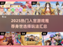 👑入宫身世选择游戏大揭秘！2025必玩汇总🔥
