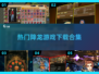 🔥2025最受欢迎降龙游戏下载合集🔥