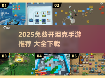 💥2025免费坦克手游大集合！🔥超爽战斗等你来战！🎮截图1