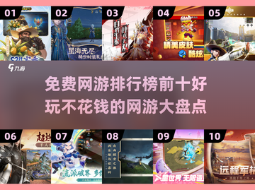 🔥2025免费网游排行榜前十✅好玩不花钱的网游大盘点截图1