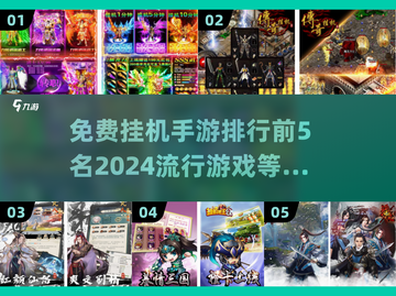 🔥2024必玩！挂机手游排行榜前5🔥免费下载链接分享截图1